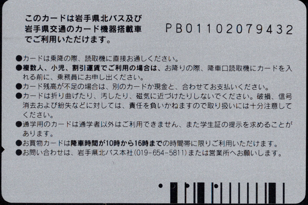 岩手県北バス 普通カード
