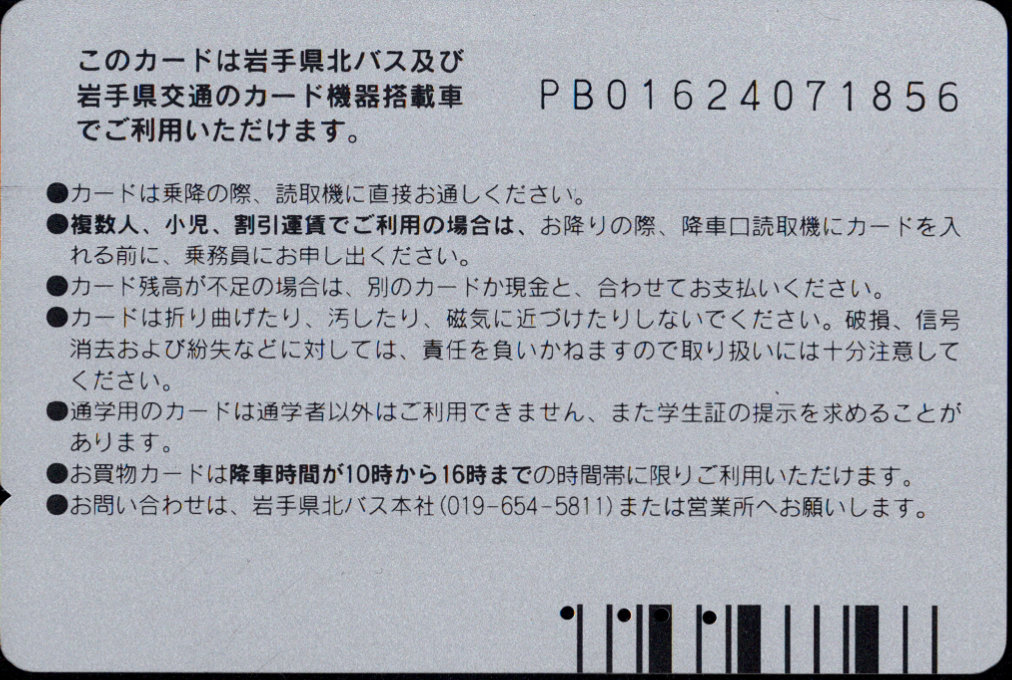 岩手県北バス 買物カード