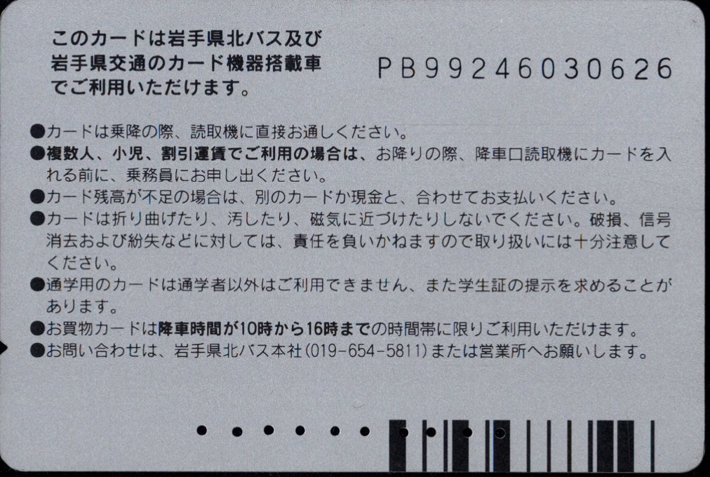 岩手県北バス 通学カード