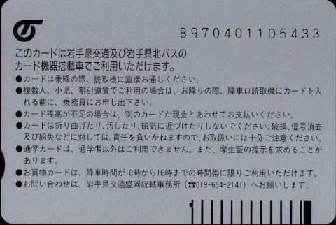 岩手県交通 普通カード