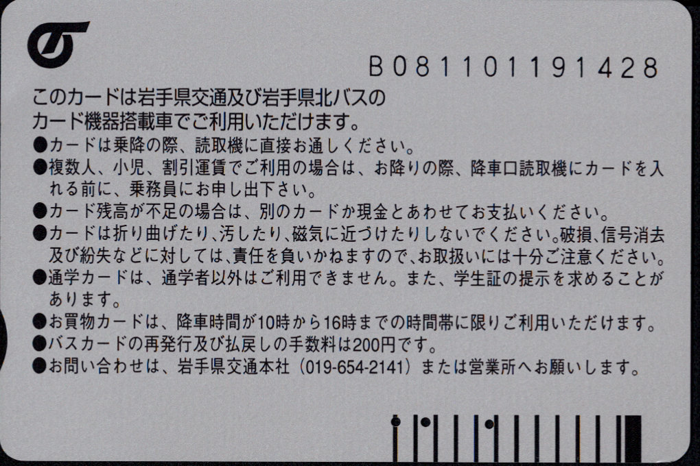 岩手県交通 普通カード
