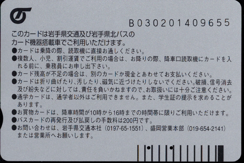 岩手県交通 普通カード