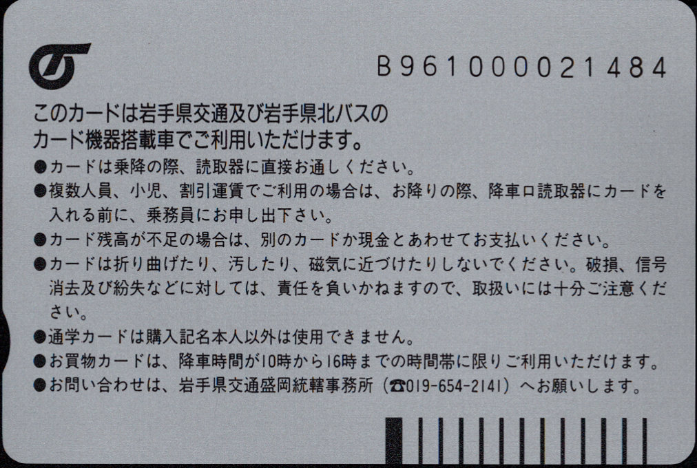 岩手県交通 発売記念カード