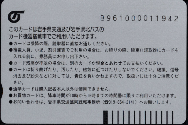 岩手県交通 発売記念カード