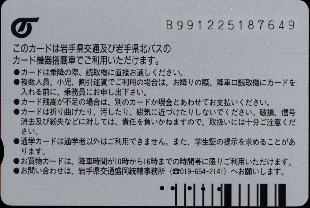 岩手県交通 買物カード