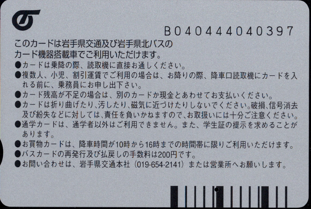 岩手県交通 通学カード