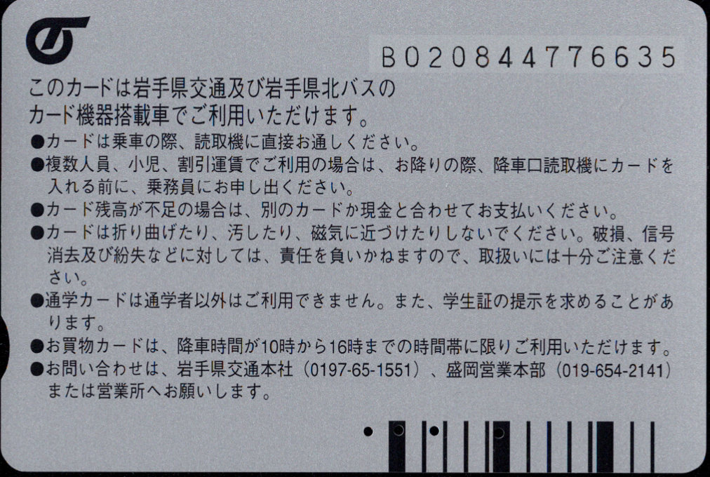 岩手県交通 通学カード