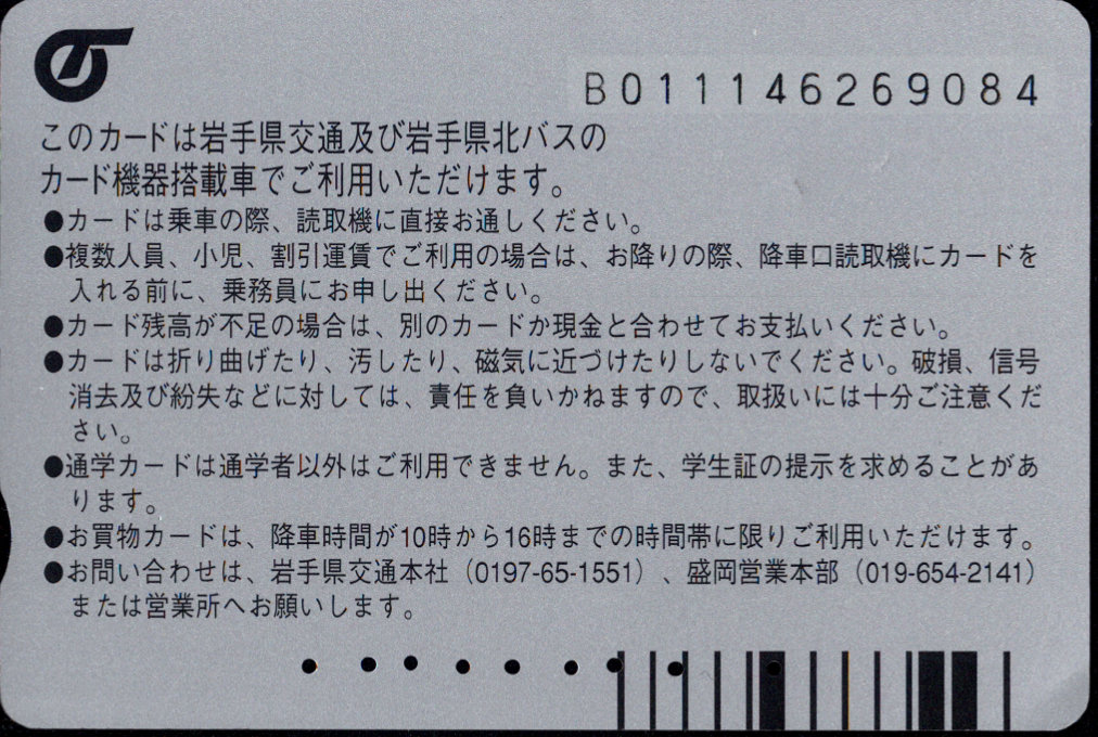 岩手県交通 通学カード