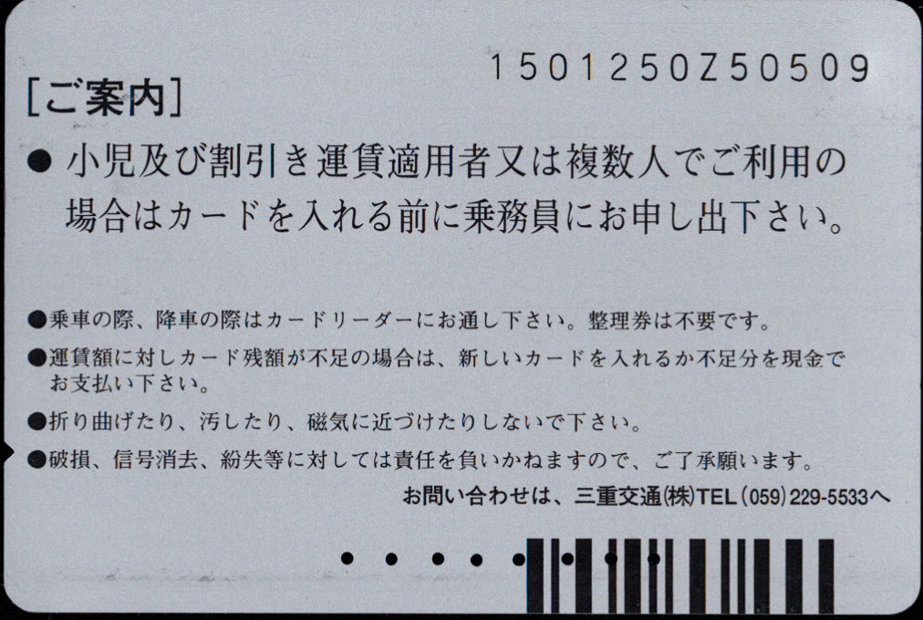 三重交通 三交バスカード