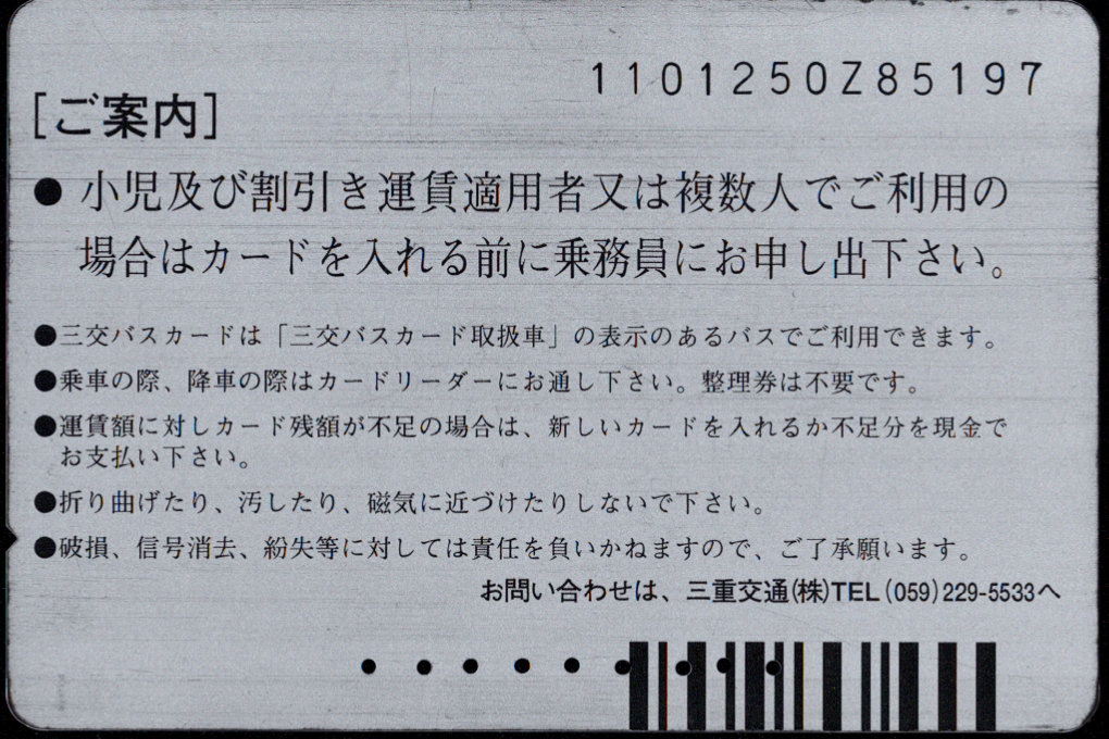 三重交通 三交バスカード