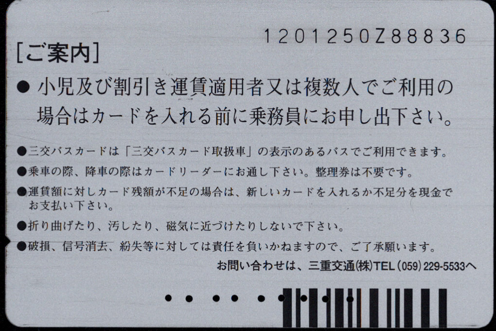 三重交通 三交バスカード