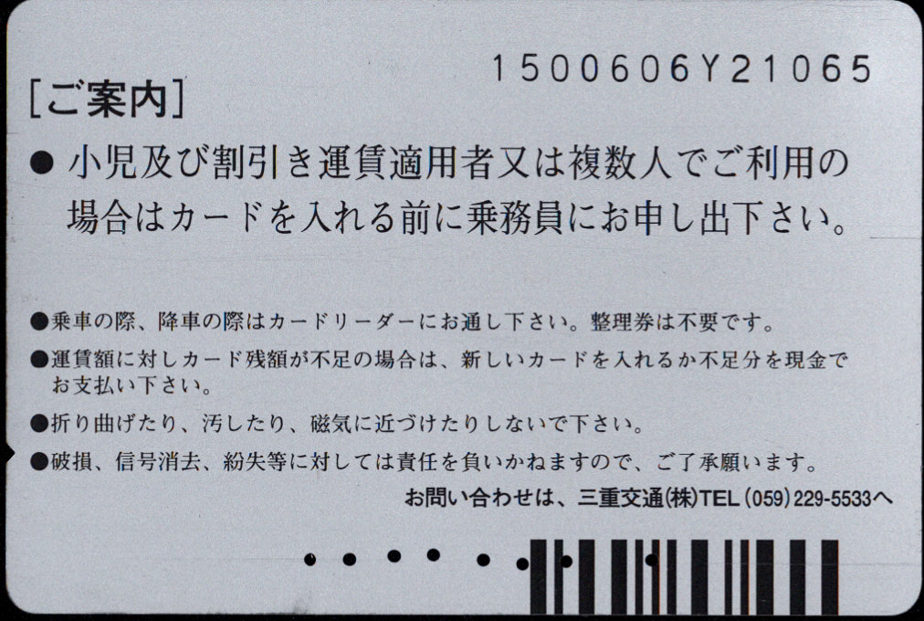 三重交通 三交バスカード