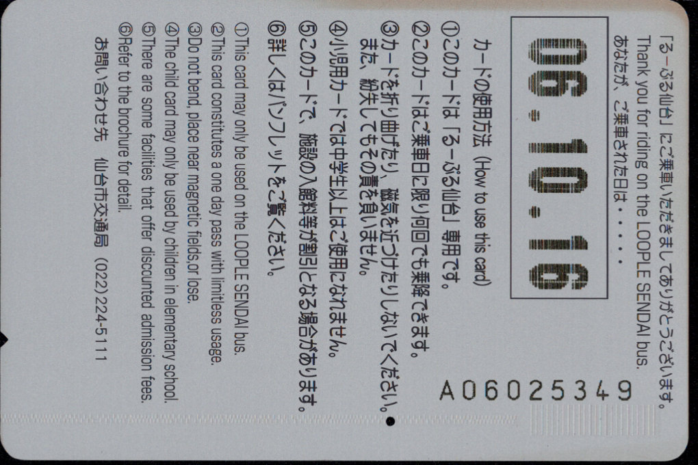 仙台市交通局 るーぷる仙台１日乗車券