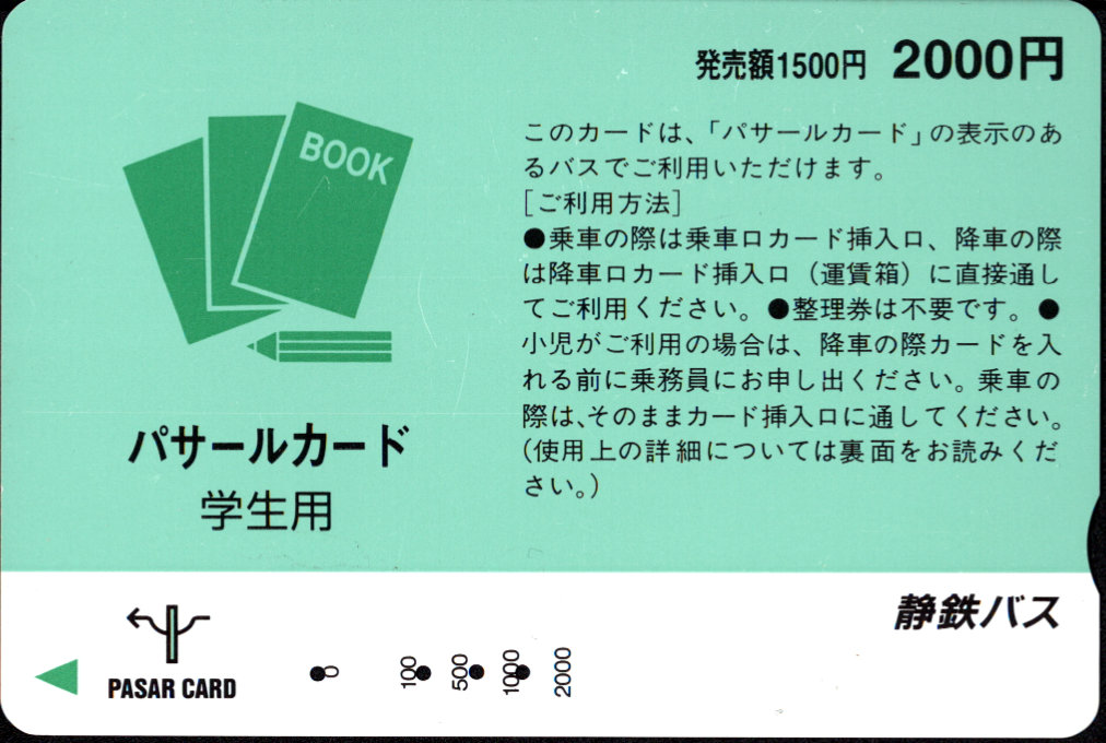 静鉄バス(専用) パサールカード [学生]