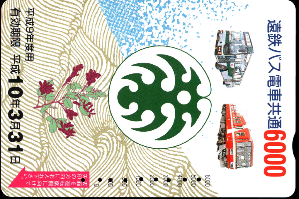 遠州鉄道 福祉カード[浜松市]