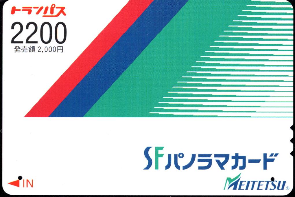 名古屋鉄道 SFパノラマカード[標準]