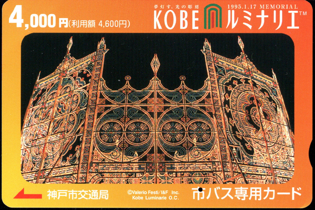 神戸市交通局(自専用) 記念デザインカード