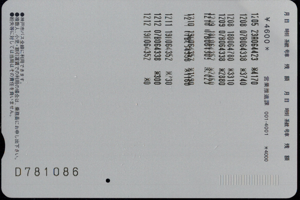 神戸市交通局(自専用) 記念デザインカード