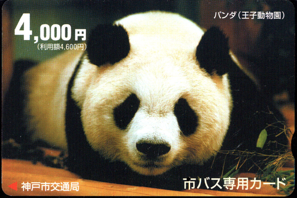 神戸市交通局(自専用) 常備デザインカード