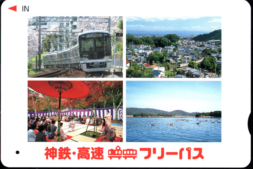 神戸電鉄 企画乗車券