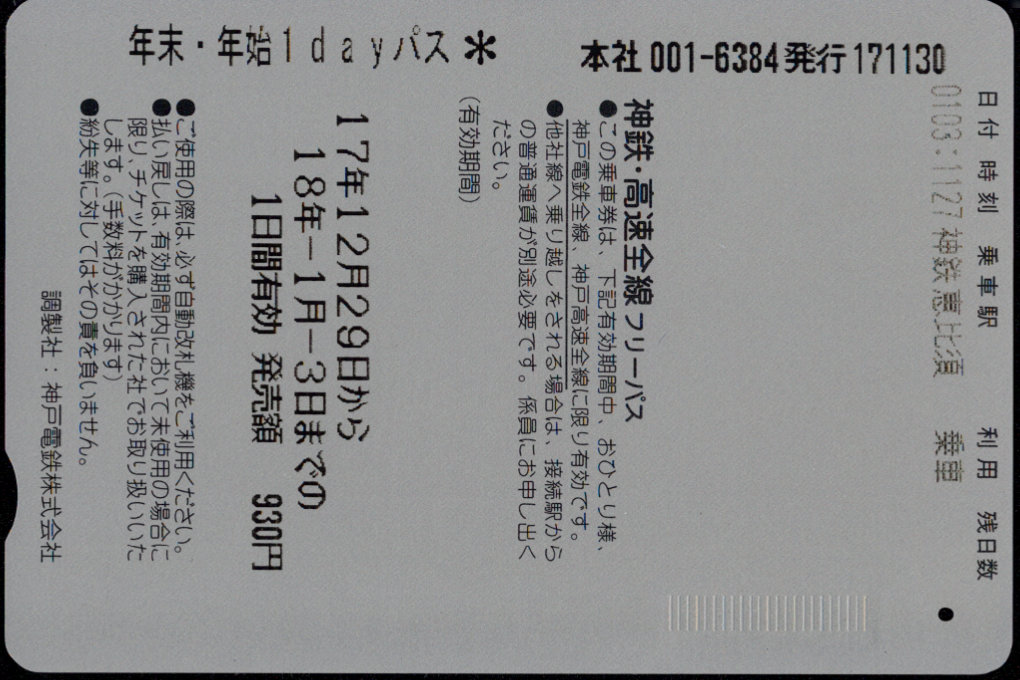 神戸電鉄 企画乗車券