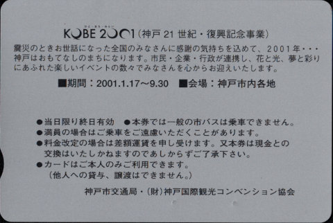 (財)コンベンション協会 企画乗車券