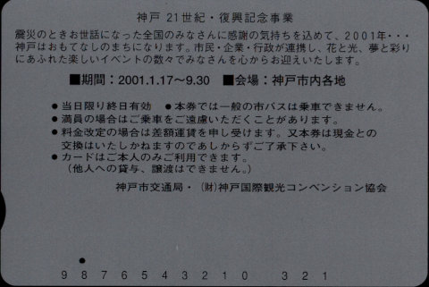 (財)コンベンション協会 企画乗車券