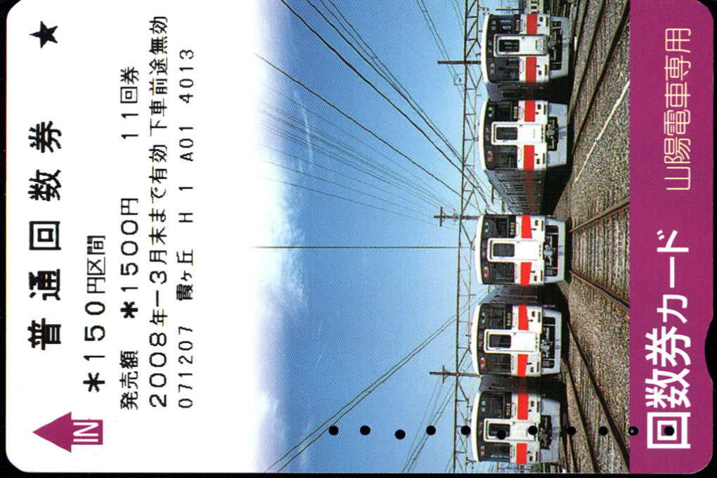 山陽電気鉄道(鉄) 回数券カード