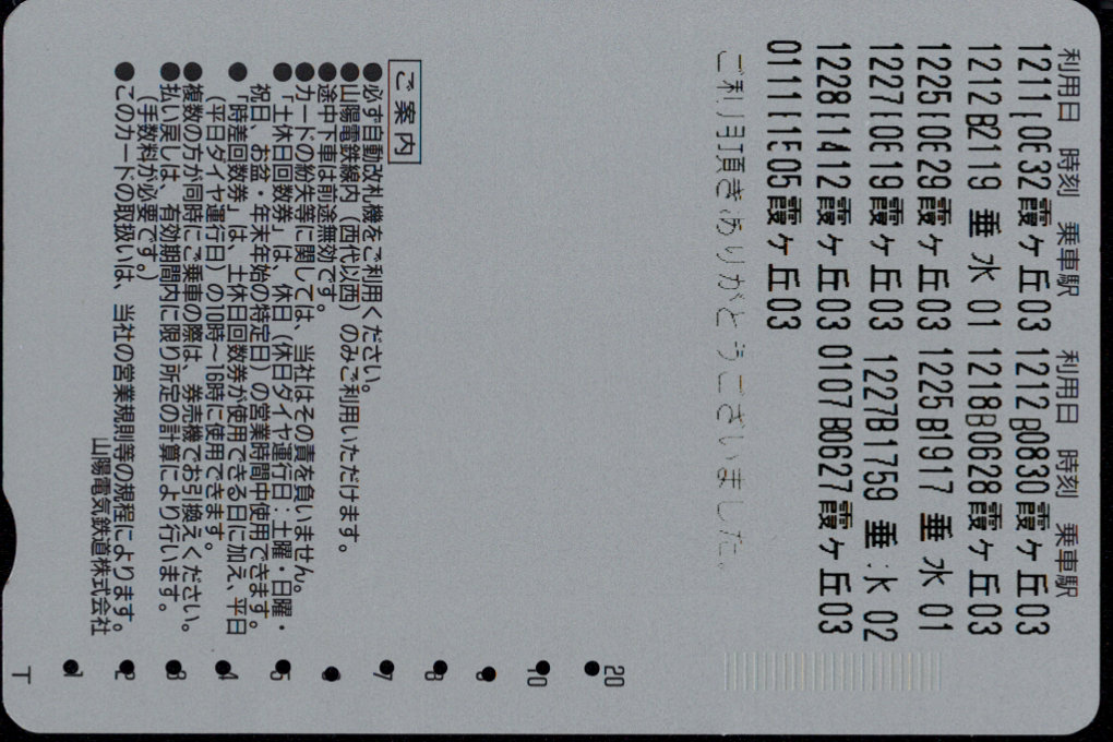 山陽電気鉄道(鉄) 回数券カード
