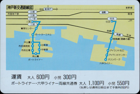 神戸新交通 企画乗車券