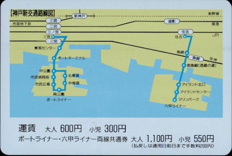 神戸新交通 企画乗車券