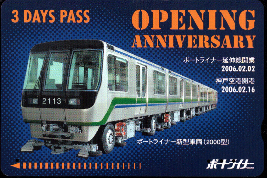 神戸新交通 企画乗車券