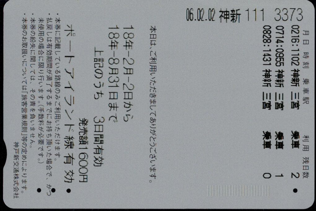 神戸新交通 企画乗車券