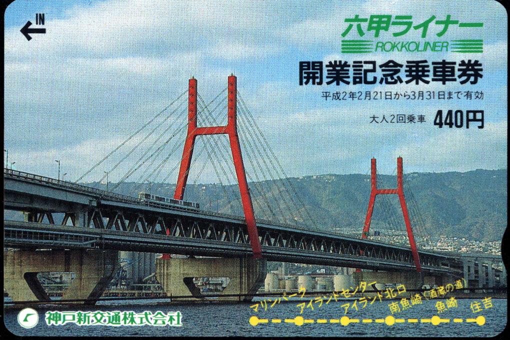 神戸新交通 企画乗車券
