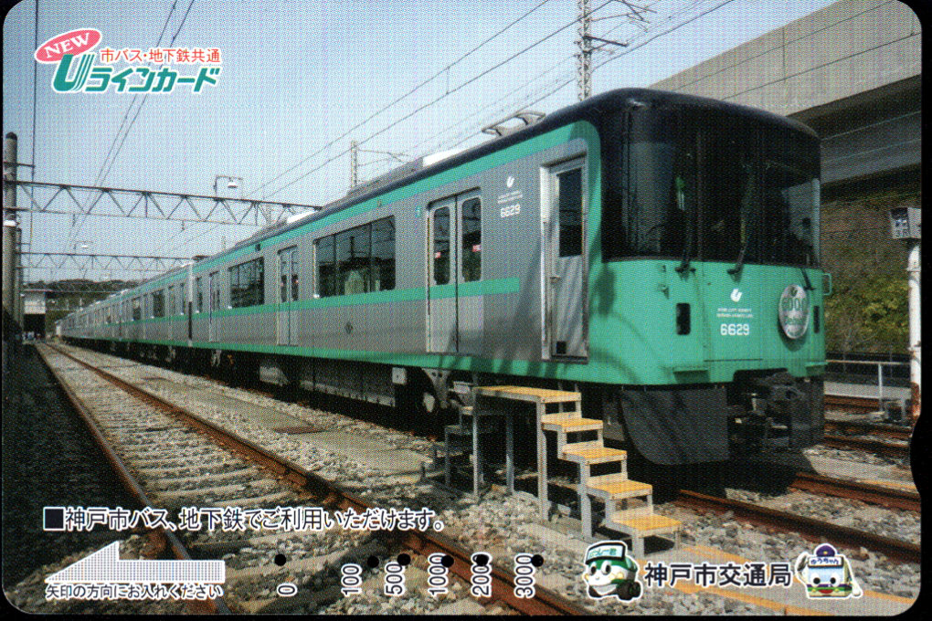 神戸市交通局 共通NewＵラインカード