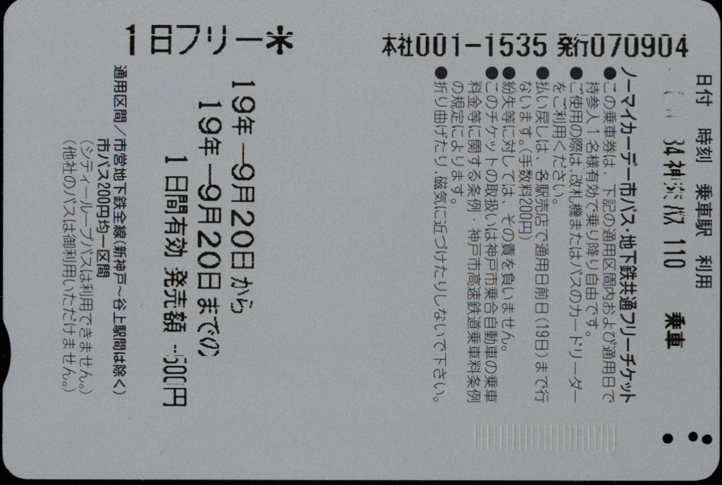 神戸市交通局 バス地下鉄共通1日券