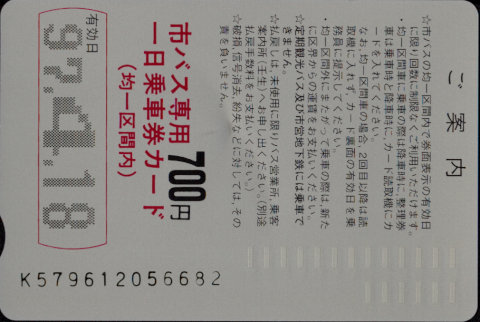 京都市交通局(自) 一日乗車券カード 自局専用