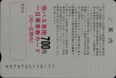 京都市交通局(自) 一日乗車券カード 自局専用