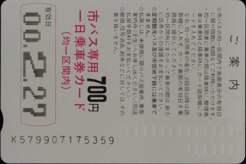 京都市交通局(自) 一日乗車券カード 自局専用