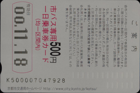 京都市交通局(自) 一日乗車券カード 自局専用