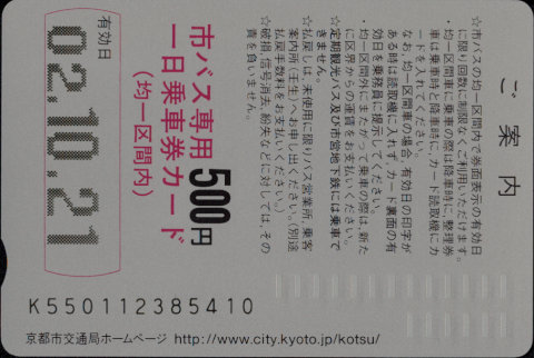 京都市交通局(自) 一日乗車券カード 自局専用