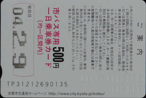 京都市交通局(自) 一日乗車券カード 自局専用