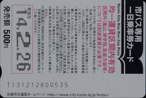 京都市交通局(自) 一日乗車券カード 自局専用