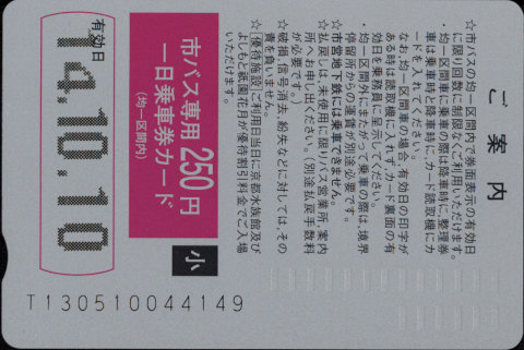 京都市交通局(自) 一日乗車券カード 自局専用