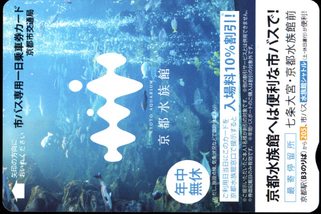 京都市交通局(自) 一日乗車券カード 自局専用 [広告]