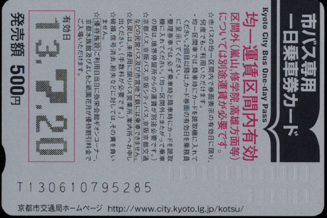 京都市交通局(自) 一日乗車券カード 自局専用 [広告]