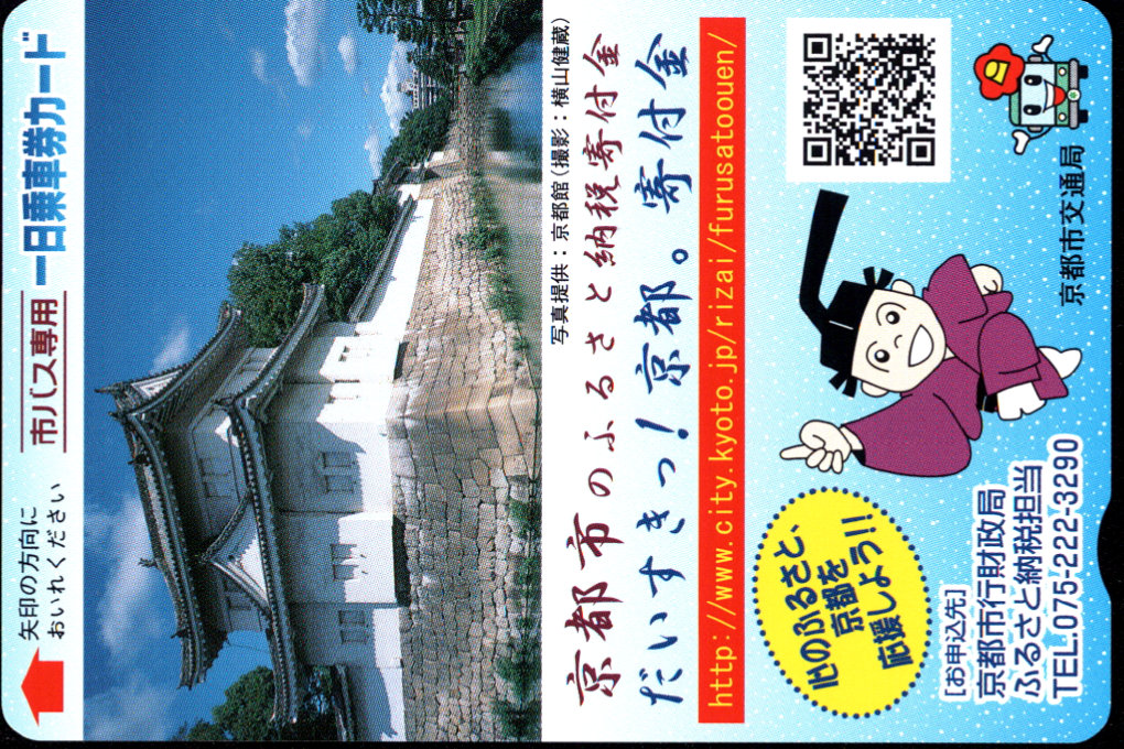 京都市交通局(自) 一日乗車券カード 自局専用 [広告]