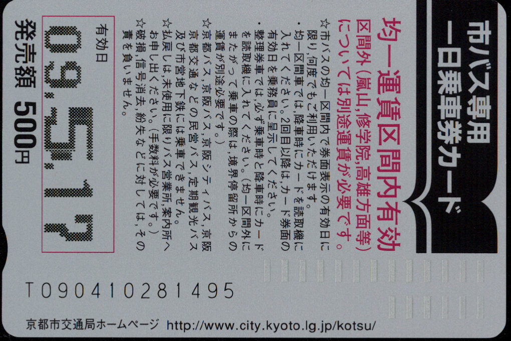 京都市交通局(自) 一日乗車券カード 自局専用 [広告]