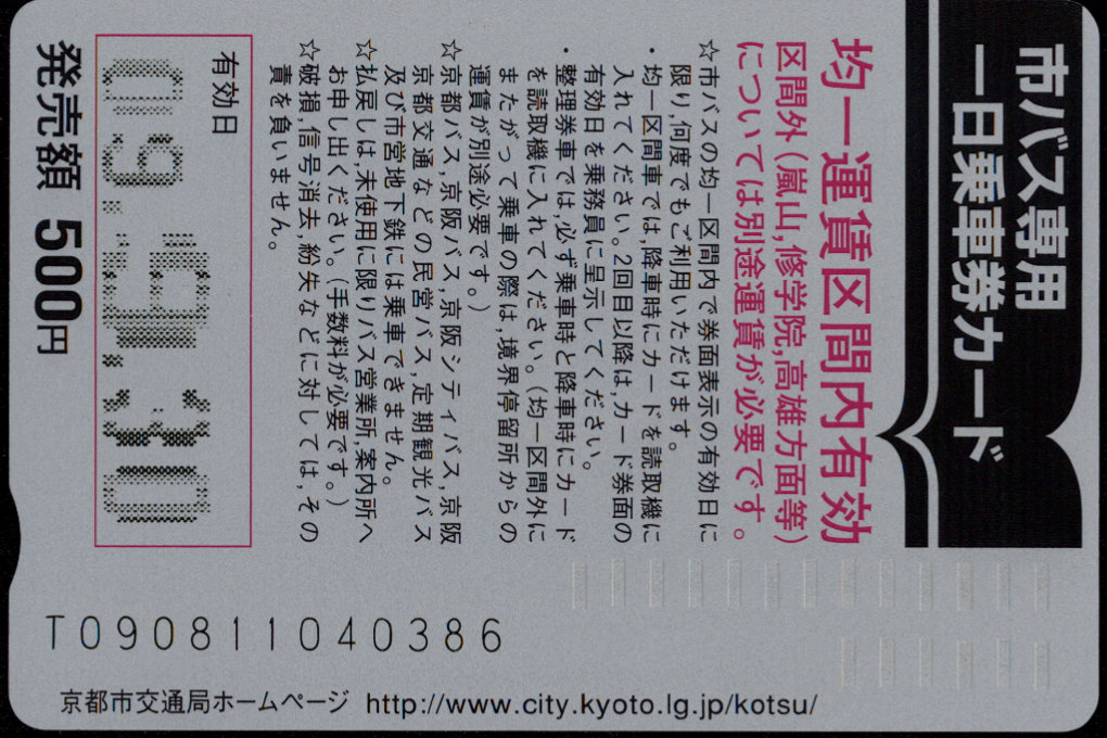 京都市交通局(自) 一日乗車券カード 自局専用 [広告]