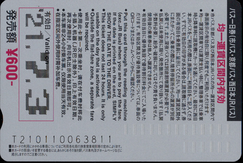 京都市交通局(自) １日乗車券カード 京都バス・ＪＲバス共通